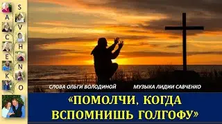 Помолчи, когда вспомнишь Голгофу.  Христианская песня Вечеря Лидия Савченко Ольга Володина Savchenko