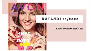 Мой заказ по каталогу 11 2020