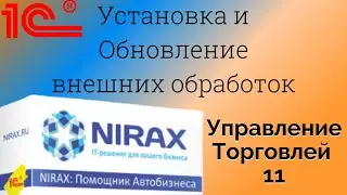 Установка и Обновление Внешних обработок в 1С Управление Торговлей 11