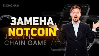 ЗАМЕНА NOTCOIN 🚀 НОВЫЙ ПРОЕКТ НА КОТОРОМ МОЖНО ЗАРАБОТАТЬ ТЫСЯЧИ ДОЛЛАРОВ!!!