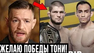 МАКГРЕГОР ЖЕЛАЕТ ХАБИБУ ПОРАЖЕНИЕ В БОЮ С ТОНИ ФЕРГЮСОНОМ / МАСВИДАЛЬ О БОЕ С КОНОРОМ
