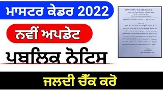 Master Cadre new Update । Master Cadre 2022 । Master cadre New Update । Master cadre any Update