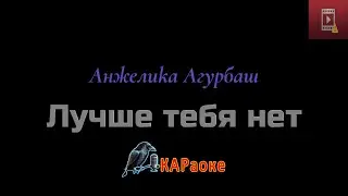 Караоке/Лучше тебя нет - Анжелика Агурбаш