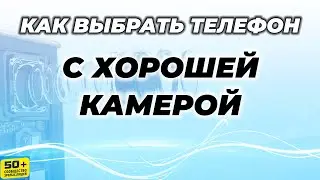 Как выбрать Телефон с Хорошей КАМЕРОЙ - ПРОСТЫЕ РЕКОМЕНДАЦИИ 