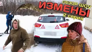ИЗМЕНЫ / ОБЗОР ШОУ / 2 СЕРИЯ / Изменил в машине