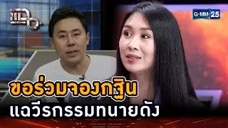 แซนขอร่วมจองกฐิน แฉวีรกรรมทนายดัง | Highlight | แฉ 30 ต.ค. 67 | GMM25