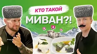 КТО ТАКОЙ МИВАН?! В КИРОВЕ ЗАВЕДЕНИЕ МОСКОВСКОГО УРОВНЯ!