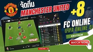 KruPalm รีวิวทีม แมนยู +8   Fc ONLINE (FiFa online) ครับ