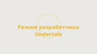 Как включить Режим разработчика в Undertale. Подробный гайд с информацией в описании