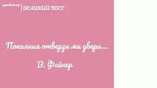 Покаяния отверзи ми двери...В. Файнер 