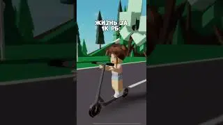 с каким количеством робаксов мне жить круче??🫶🏻❤️‍🔥 