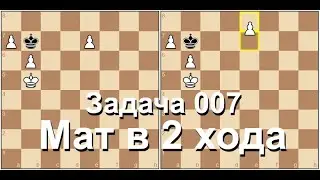 Шахматы. Задача 007. Мат в 2 хода. Простая задача. Белые начинают и дают мат в 2 хода.