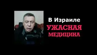 В Израиле ужасная медицина