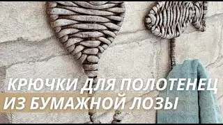 Мастер-класс по плетению из бумажной лозы! Крючки для полотенец😊