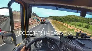 Как проходят загрузки и выгрузки в Европе? Алгоритм действий для будущих дальнобойщиков