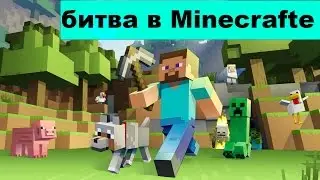 Мини сражение маенкрафт