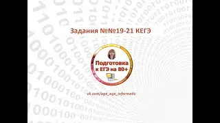КЕГЭ. Задания 19, 20, 21. Демо 2023 (Python)