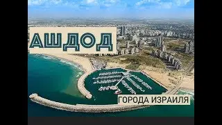 ALONG THE STREETS OF ISRAELI CITIES 🇮🇱 ASHDOD