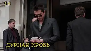 ВЫ НЕ ОТОРВЕТЕСЬ ОТ ЭТОГО ФИЛЬМА / КРИМИНАЛЬНАЯ ДРАМА / ДУРНАЯ КРОВЬ / 5-8