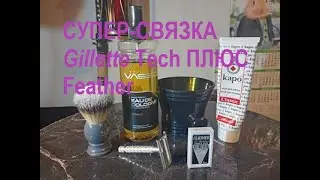 СУПЕР-СВЯЗКА Gillette Tech + Feather