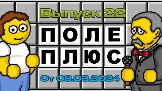 Поле чудес плюс. Выпуск 22 (От 08.03.2024)
