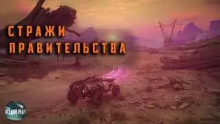Стражи Правительства [Rage 2]