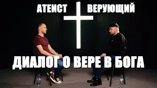 Разговор атеиста и верующего. Бог, Библия, эзотерика, шутки, Ад, несправедливость