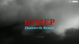 Бумер - Мобильник (С. Шнуров)[Club Remix](by Zhanserik)