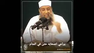يراعي أصحابه حتى في منامه | للشيخ الحويني