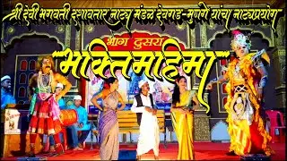 Ratra Dashavtarachi श्री. देवी भगवती दशावतार नाट्य मंडळ देवगड-मुणगे  नाटक भक्तिमहिमा भाग दुसरा