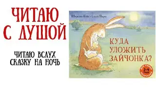 Чтение детских книг онлайн. Сказка на ночь "Куда уложить зайчонка?" Шеридан Кейн|Слушать аудиосказку