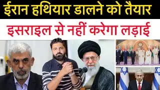 ईरान लड़ाई रोकने पर सहमत हुआ! क्या नेतन्याहू मानेंगे! याहि-या सिन-वार ने 72 घंटे हीं खाया था खाना?