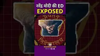 नरेंद्र मोदी की ED हुई Exposed 😡😡 #modi #enforcementdirectorate #cbi #shorts