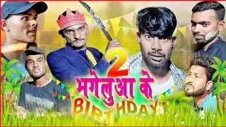 Bhageluwa's Birthday 2: Hilarious Comedy Video 🎂