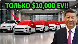 Toyota и Tesla этого не ожидали! Новый китайский EV за $10,000 меняет всё!