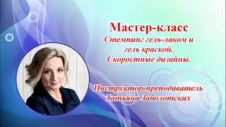 Стемпинг гель лаками и гель краской.  Скоростные дизайны.