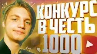 КОНКУРС В ЧЕСТЬ 1000 ПОДПИСЧИКОВ НАБИРАЕМ СПОНСОРОВ