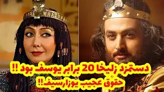 دستمزد غیرقابل باور مصطفی زمانی در سریال  یوسف پیامبر