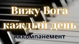 Вижу Бога каждый день | Аккомпанемент на пианино | Видеоурок