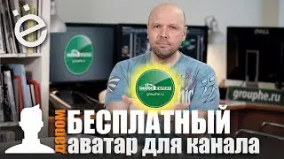 Бесплатный аватар для YouTube канала