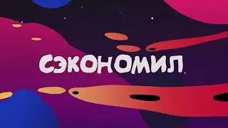Фиксай Слив трека - Вали