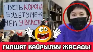СРОЧНО!!! |ГУЛШАТ АСЫЛБАЕВА| КАЙРЫЛУУ ЖАСАДЫ|🗣️|