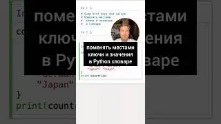 Как поменять местами ключи и значения в словаре 