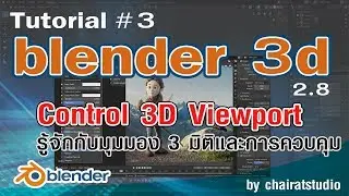 สอน Blender 3D รู้จักกับ 3d viewport และการควบคุม 3D Viewport And Control View