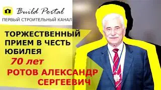 Ротов А.С. Торжественный прием в честь юбилея