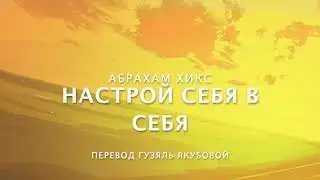 Абрахам Хикс - Настрой Себя в Себя ❤️🛰