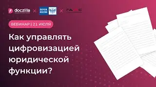 Вебинар: Как управлять цифровизацией юридической функции