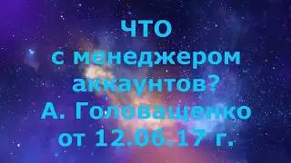 ЧТО С МЕНЕДЖЕРОМ И КОГДА ЗАРАБОТАЕТ ОТВЕТ А ГОЛОВАЩЕНКО