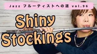 Jazzフルーティストへの道vol.96【Shiny stockings】【ジャズフルート】✨