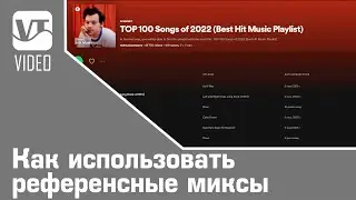 Как использовать референсные миксы